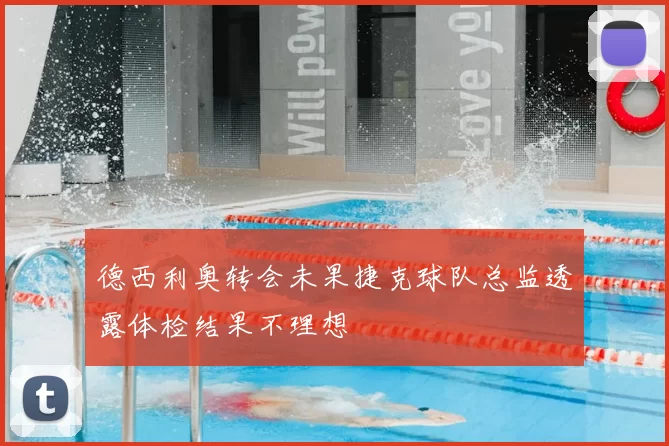 德西利奥转会未果捷克球队总监透露体检结果不理想