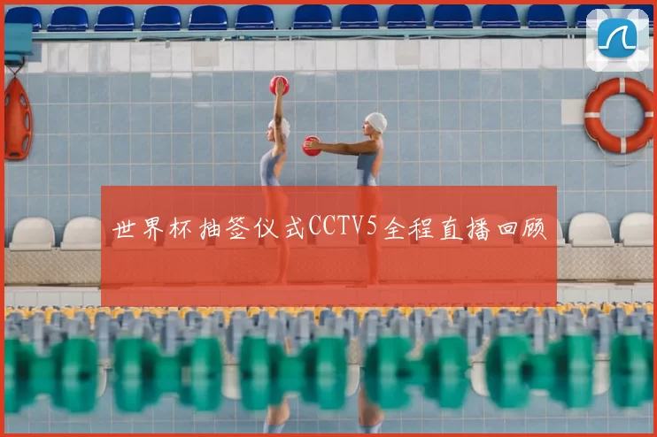世界杯抽签仪式CCTV5全程直播回顾