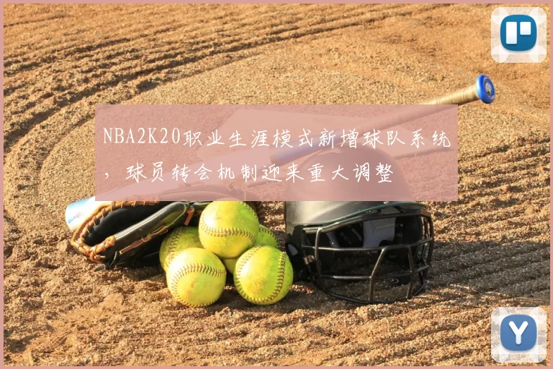 NBA2K20职业生涯模式新增球队系统，球员转会机制迎来重大调整
