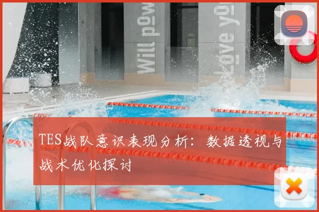 TES战队意识表现分析：数据透视与战术优化探讨