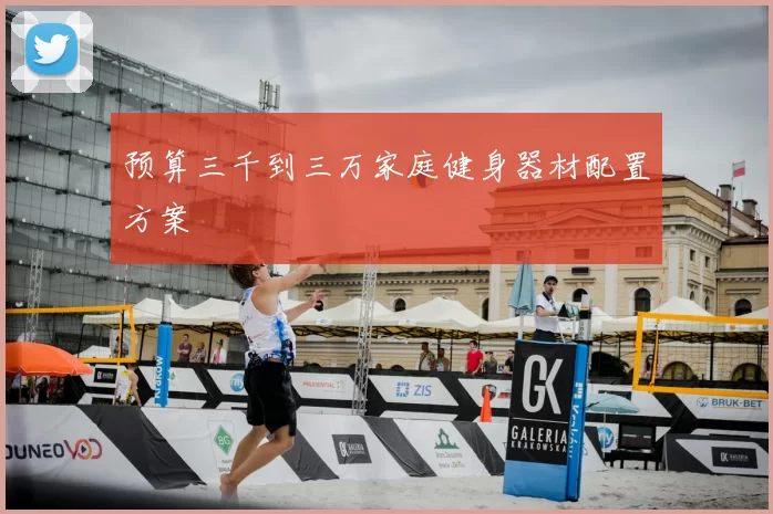 预算三千到三万家庭健身器材配置方案