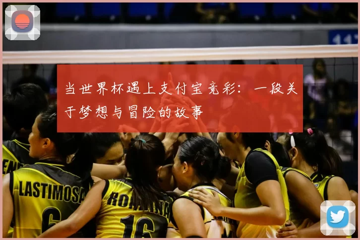 当世界杯遇上支付宝竞彩：一段关于梦想与冒险的故事