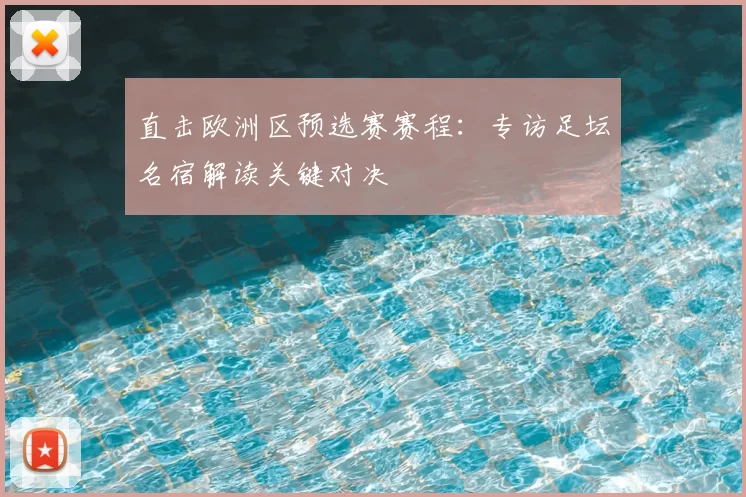 直击欧洲区预选赛赛程：专访足坛名宿解读关键对决