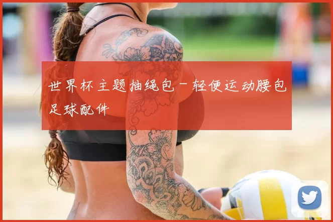 世界杯主题抽绳包 - 轻便运动腰包足球配件