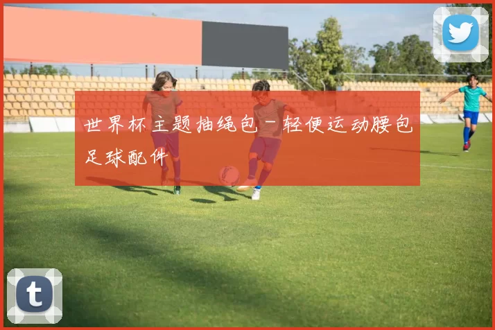 世界杯主题抽绳包 - 轻便运动腰包足球配件