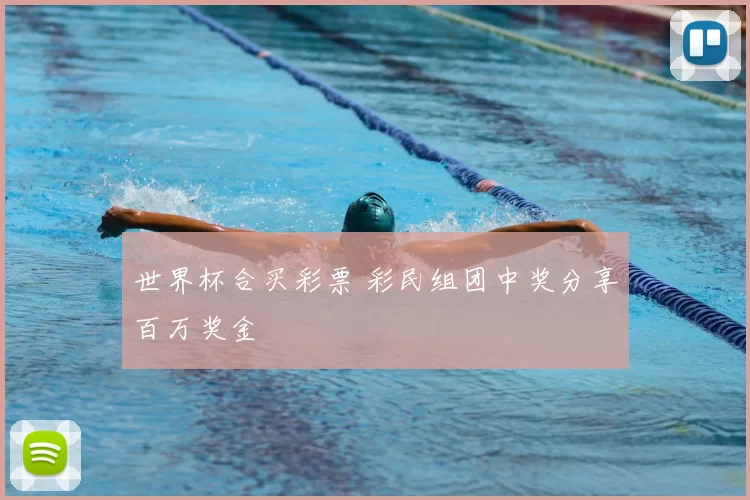世界杯合买彩票 彩民组团中奖分享百万奖金